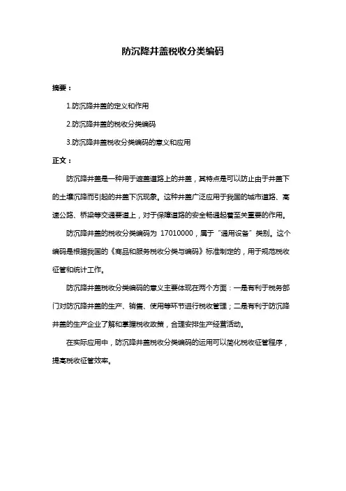 防沉降井盖税收分类编码