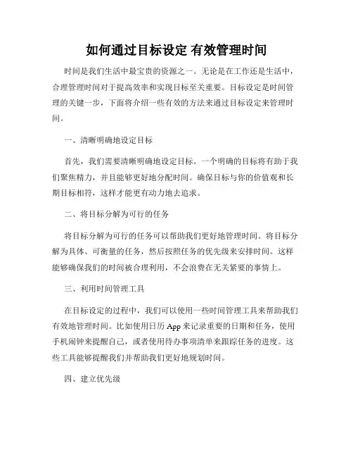 如何通过目标设定 有效管理时间