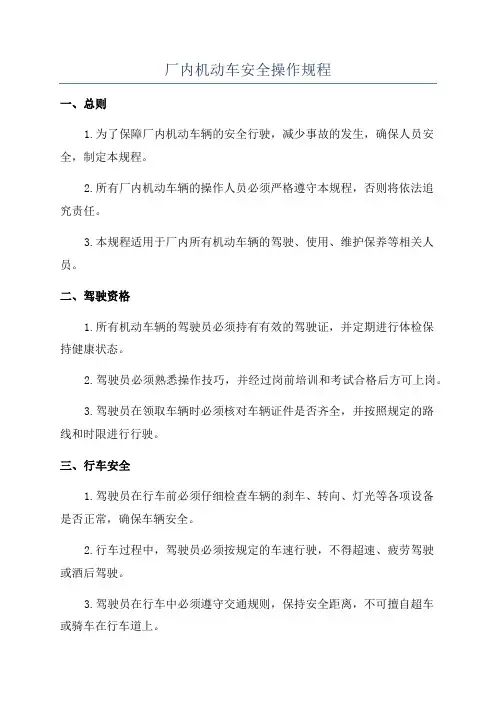 厂内机动车安全操作规程