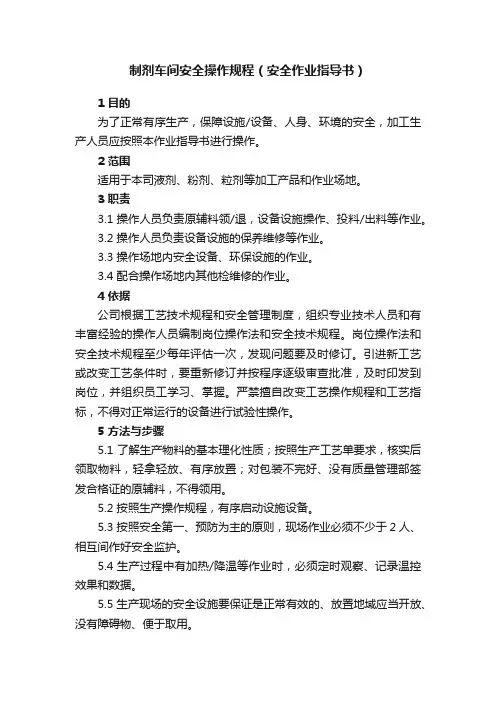 制剂车间安全操作规程（安全作业指导书）