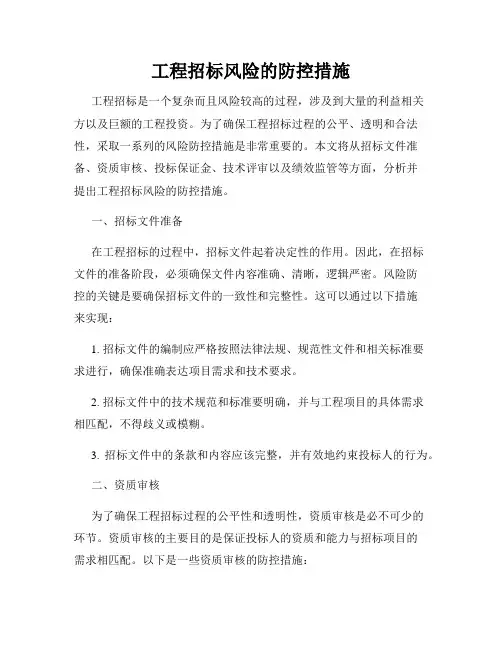 工程招标风险的防控措施