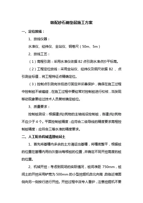 级配砂石褥垫层施工方案