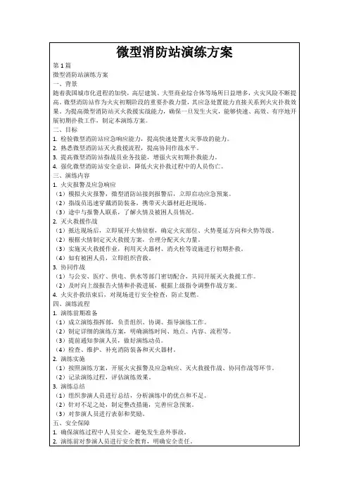 微型消防站演练方案