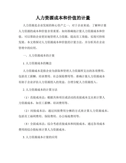 人力资源成本和价值的计量