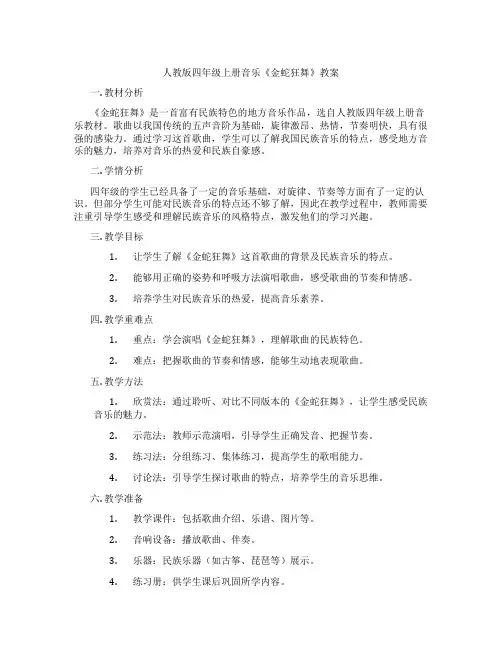 人教版四年级上册音乐《金蛇狂舞》教案