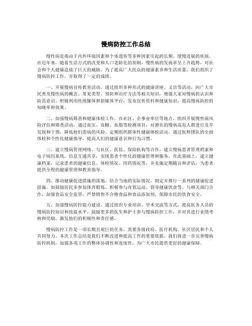 慢病防控工作总结