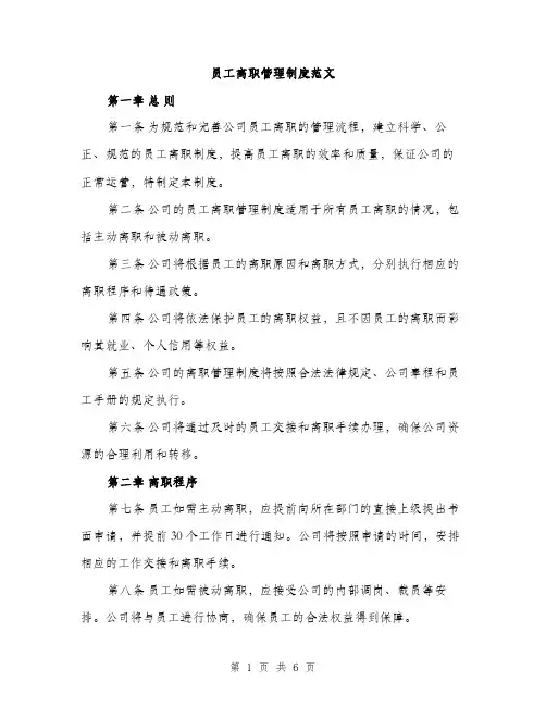员工离职管理制度范文（二篇）