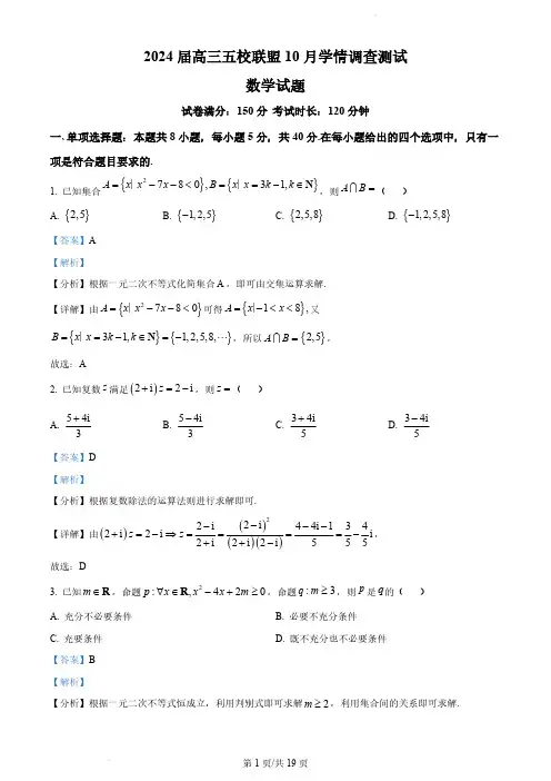 江苏省淮安市五校联盟2023-2024学年高三上学期10月学情调查测试数学试题(解析版)