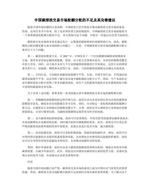中国碳排放交易市场配额分配的不足及其完善建议