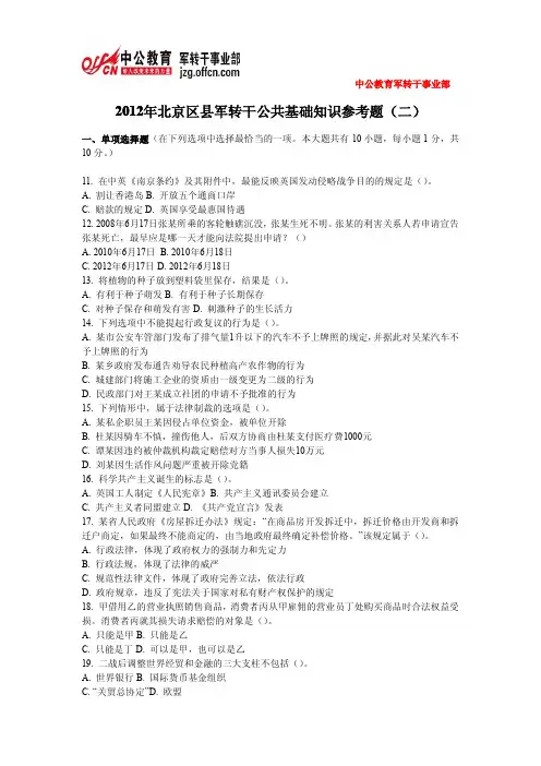 2012年北京区县军转干公共基础知识参考题(二)