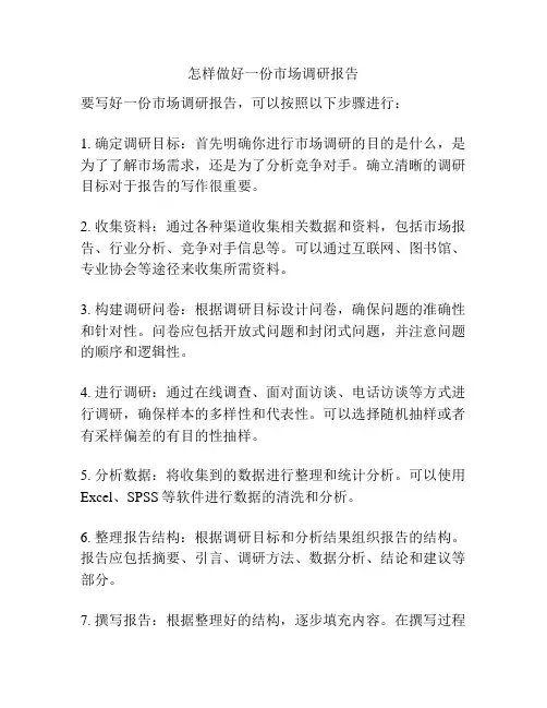 怎样做好一份市场调研报告