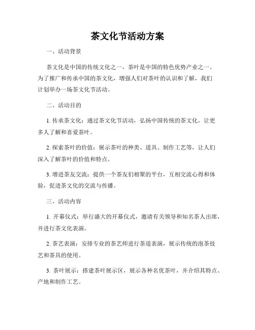 茶文化节活动方案