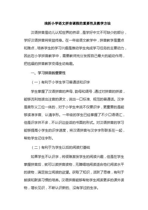 浅析小学语文拼音课程的重要性及教学方法