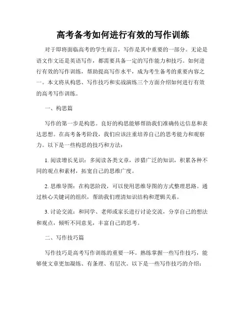 高考备考如何进行有效的写作训练