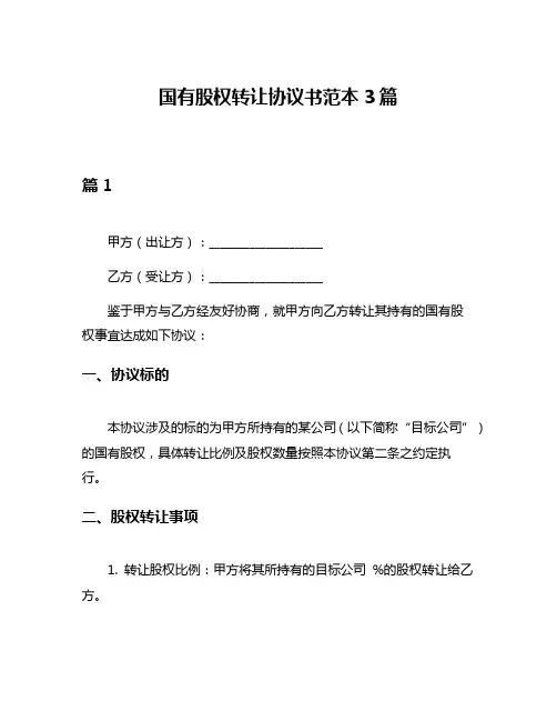 国有股权转让协议书范本3篇
