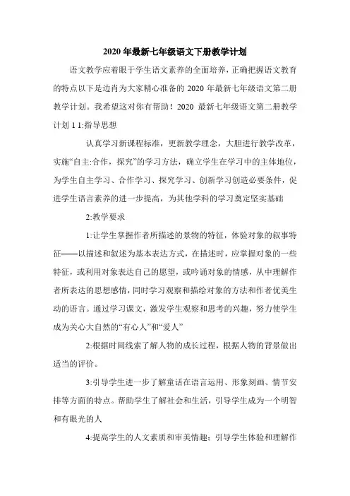 2020年最新七年级语文下册教学计划.doc