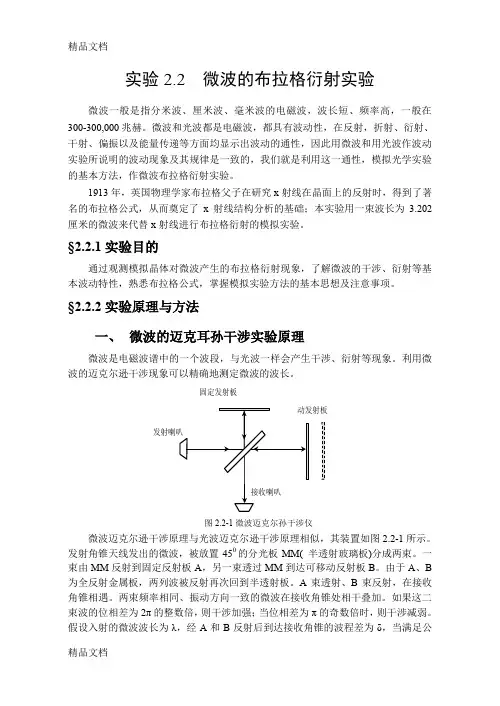 (整理)实验22微波的布拉格衍射实验.