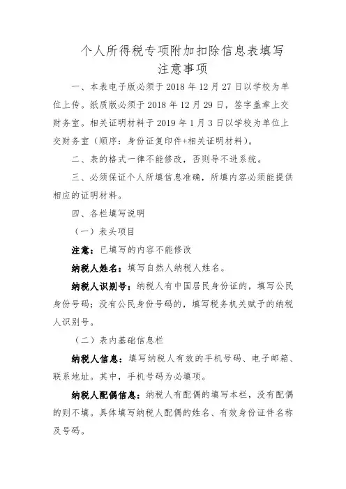 个人所得税专项附加扣除信息表填写注意事项