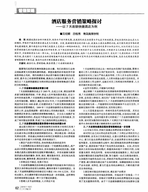 酒店服务营销策略探讨——以7天连锁快捷酒店为例