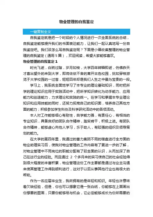 物业管理的自我鉴定（通用5篇）