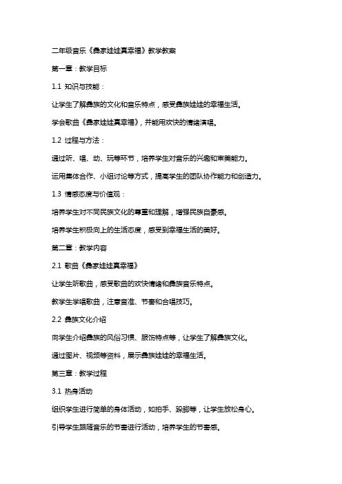 二年级音乐《彝家娃娃真幸福》教学教案