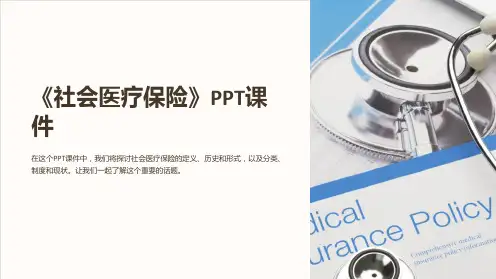 《社会医疗保险》课件