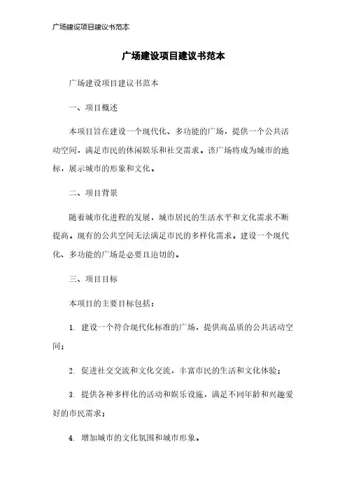广场建设项目建议书范本