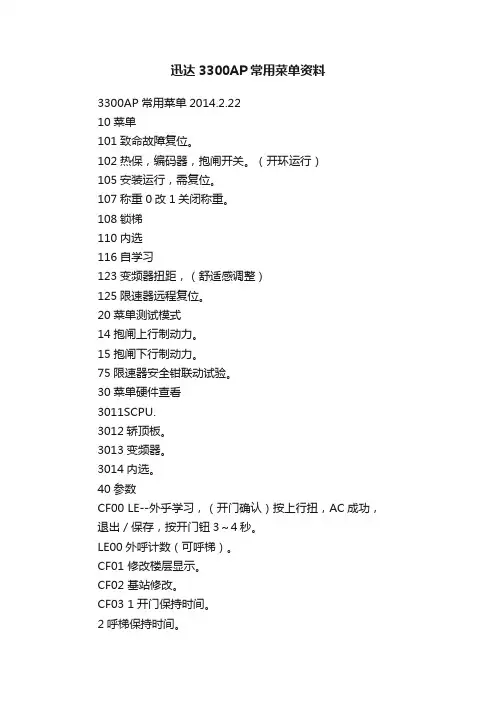 迅达3300AP常用菜单资料