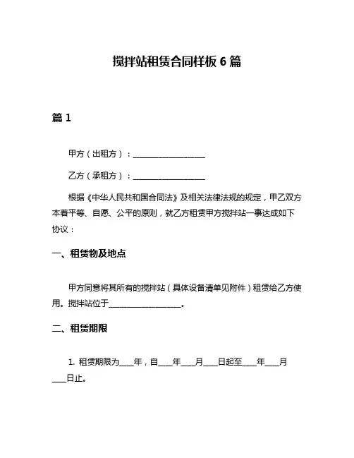 搅拌站租赁合同样板6篇