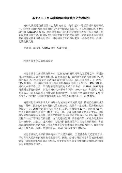 基于ARIMA模型的河北省城市化发展研究