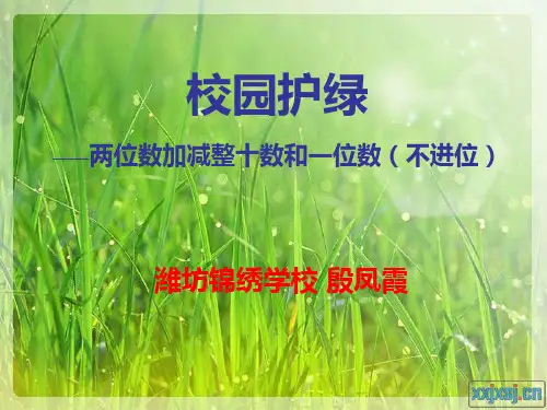 青岛版两位数加一位数和整十数(不进位)