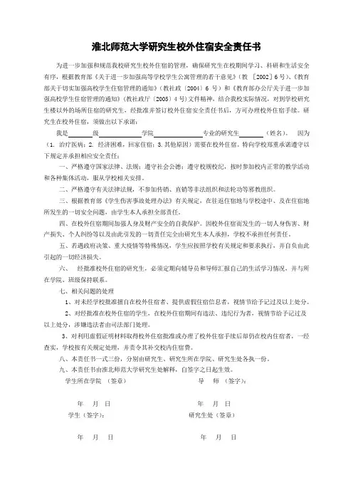 淮北师范大学研究生校外住宿安全责任书