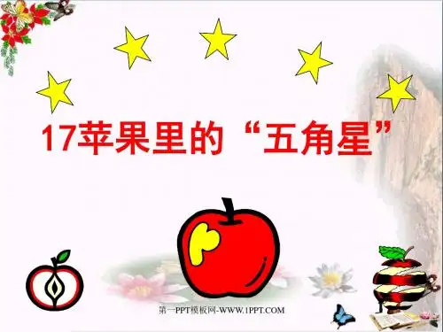 小学四年级下学期语文《苹果里的五角星》PPT课件(上课用)