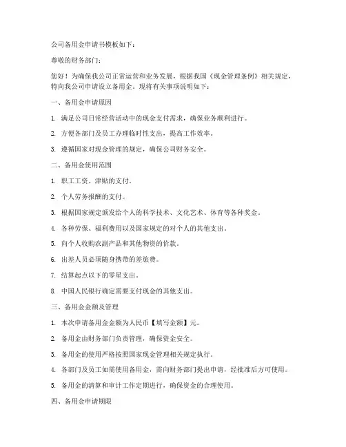 公司备用金申请书模板