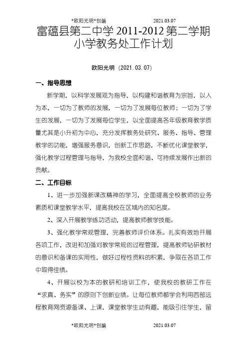 小学教务工作计划之欧阳光明创编