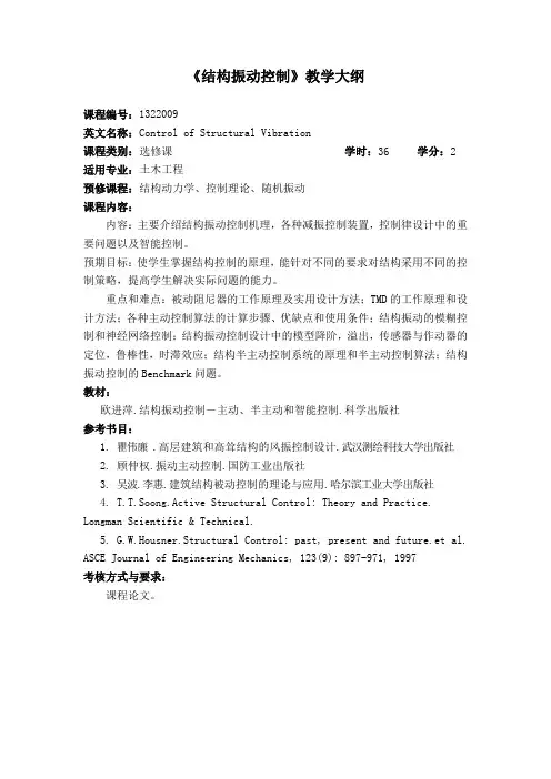 结构振动控制中文