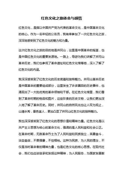红色文化之旅体会与感悟