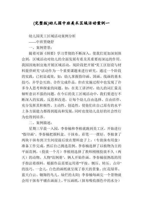 (完整版)幼儿园中班美术区域活动案例一
