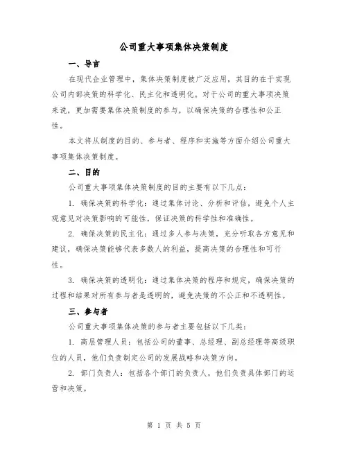 公司重大事项集体决策制度(三篇)