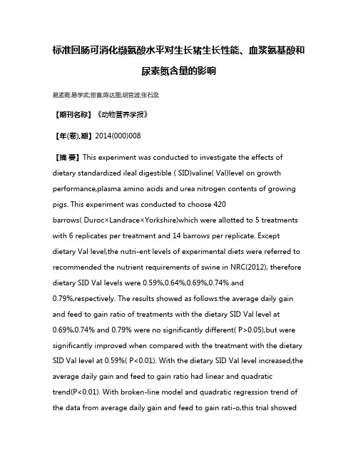 标准回肠可消化缬氨酸水平对生长猪生长性能、血浆氨基酸和尿素氮含量的影响