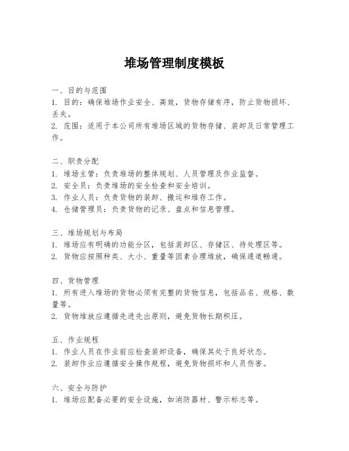 堆场管理制度模板