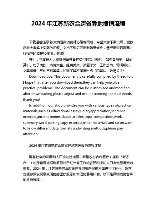 2024年江苏新农合跨省异地报销流程
