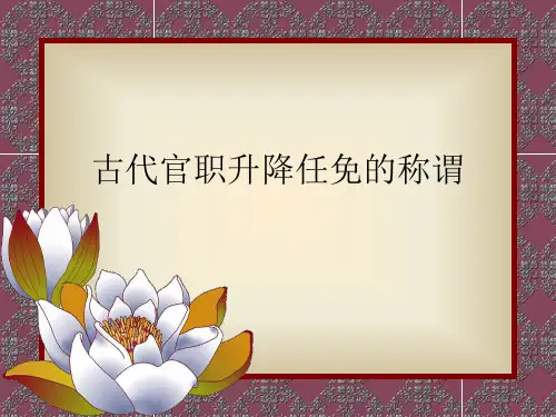古代官职升降任免的称谓