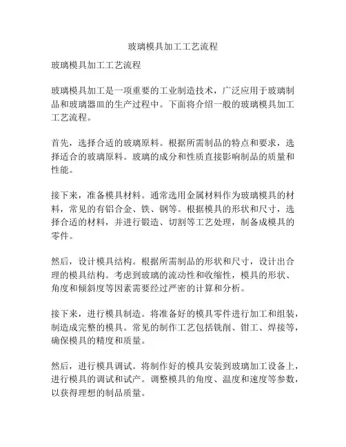玻璃模具加工工艺流程