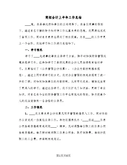 简短会计上半年工作总结（3篇）