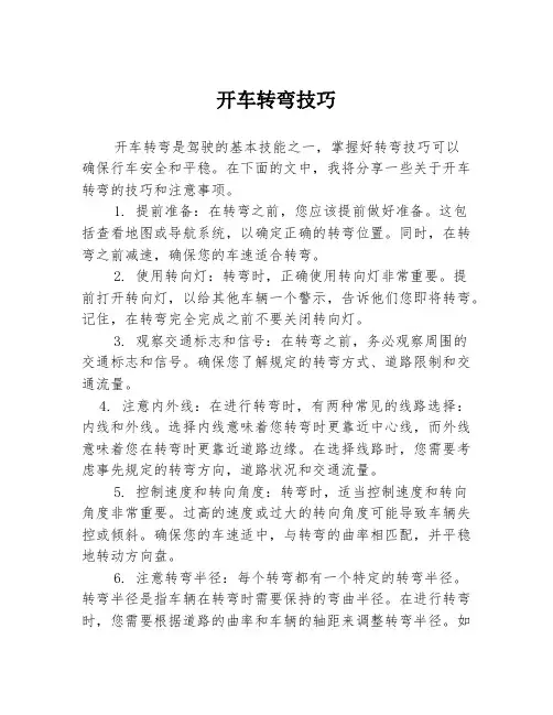 开车转弯技巧