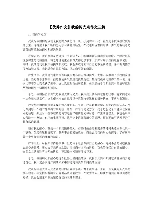 【优秀作文】我的闪光点作文三篇