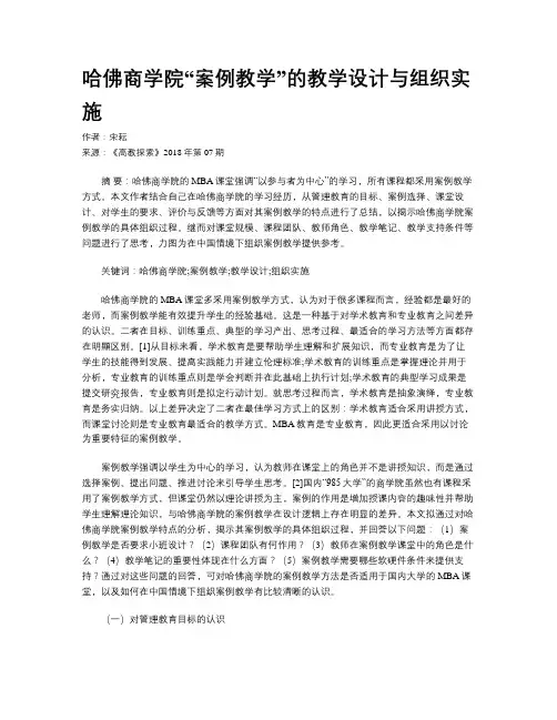 哈佛商学院“案例教学”的教学设计与组织实施