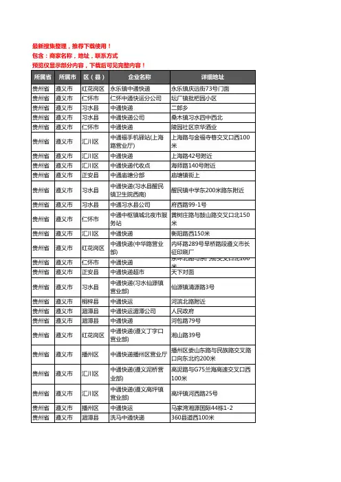 新版贵州省遵义市中通快递企业公司商家户名录单联系方式地址大全104家