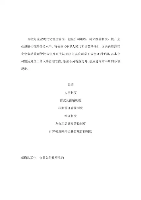 XX网络企业员工手册范文